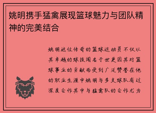 姚明携手猛禽展现篮球魅力与团队精神的完美结合