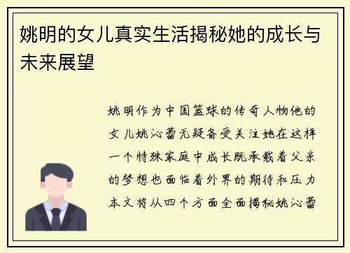 姚明的女儿真实生活揭秘她的成长与未来展望
