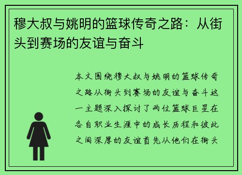 穆大叔与姚明的篮球传奇之路：从街头到赛场的友谊与奋斗
