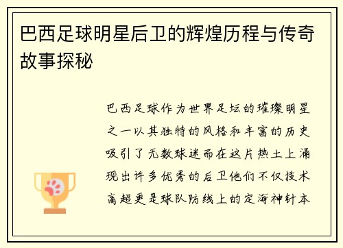巴西足球明星后卫的辉煌历程与传奇故事探秘