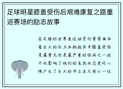 足球明星膝盖受伤后艰难康复之路重返赛场的励志故事
