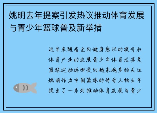 姚明去年提案引发热议推动体育发展与青少年篮球普及新举措