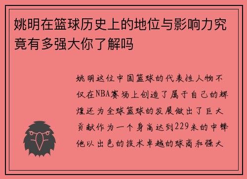 姚明在篮球历史上的地位与影响力究竟有多强大你了解吗