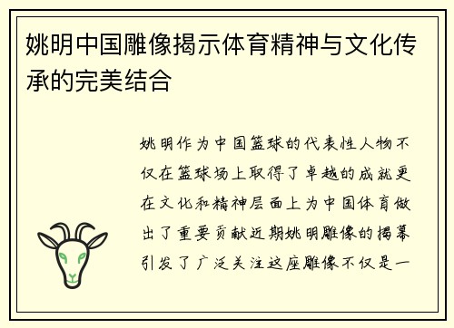 姚明中国雕像揭示体育精神与文化传承的完美结合