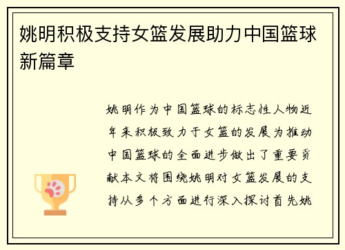 姚明积极支持女篮发展助力中国篮球新篇章