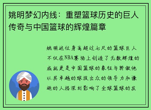 姚明梦幻内线：重塑篮球历史的巨人传奇与中国篮球的辉煌篇章