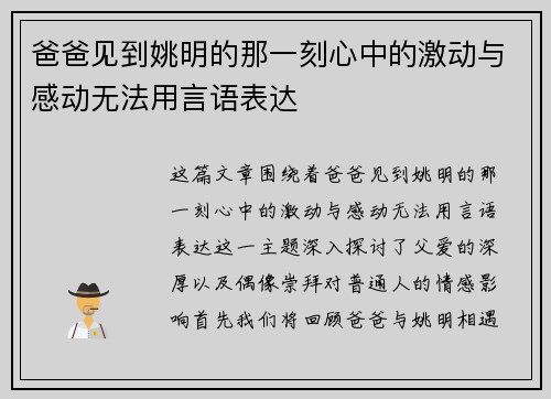 爸爸见到姚明的那一刻心中的激动与感动无法用言语表达