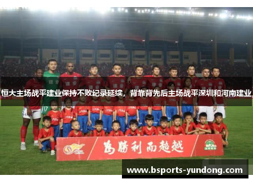 恒大主场战平建业保持不败纪录延续，背靠背先后主场战平深圳和河南建业