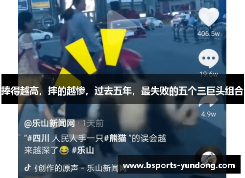 捧得越高，摔的越惨，过去五年，最失败的五个三巨头组合
