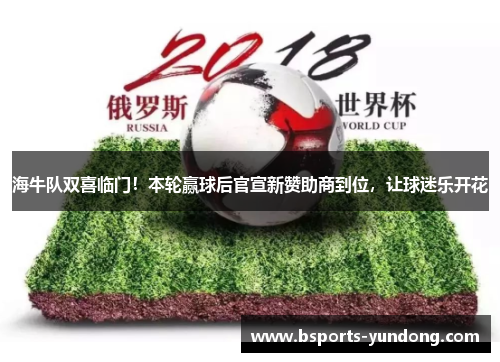 海牛队双喜临门！本轮赢球后官宣新赞助商到位，让球迷乐开花