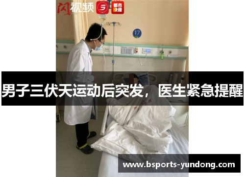 男子三伏天运动后突发，医生紧急提醒