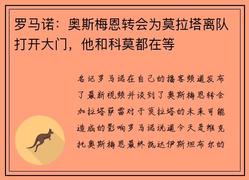罗马诺：奥斯梅恩转会为莫拉塔离队打开大门，他和科莫都在等