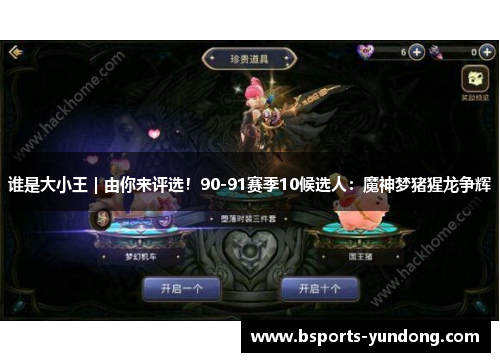 谁是大小王｜由你来评选！90-91赛季10候选人：魔神梦猪猩龙争辉