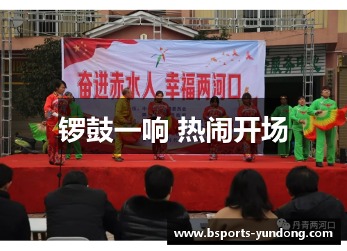 锣鼓一响 热闹开场