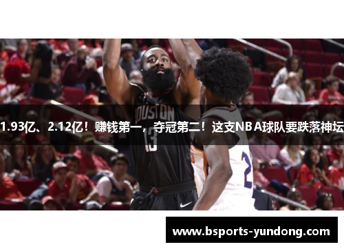 1.93亿、2.12亿！赚钱第一，夺冠第二！这支NBA球队要跌落神坛